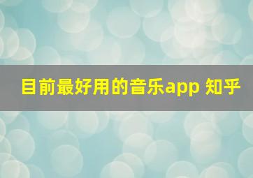 目前最好用的音乐app 知乎